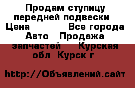 Продам ступицу передней подвески › Цена ­ 2 000 - Все города Авто » Продажа запчастей   . Курская обл.,Курск г.